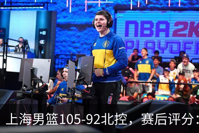 上海男篮105-92北控，赛后评分：2人满分 麦基优秀 张镇麟越打越好