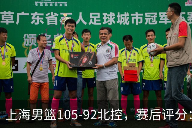上海男篮105-92北控，赛后评分：2人满分 麦基优秀 张镇麟越打越好