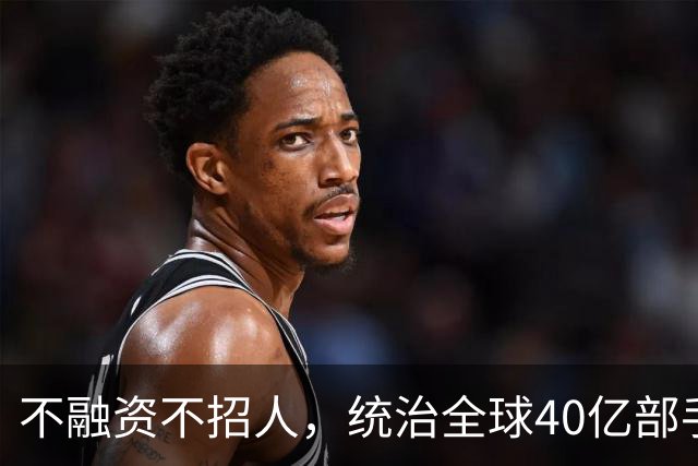 不融资不招人，统治全球40亿部手机的软件帝国，背后是3个老头！