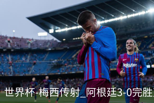 世界杯-梅西传射 阿根廷3-0完胜克罗地亚进决赛