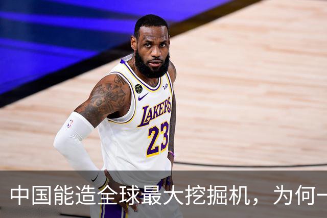 中国能造全球最大挖掘机，为何一颗液压泵还被日德拿捏了二十年？