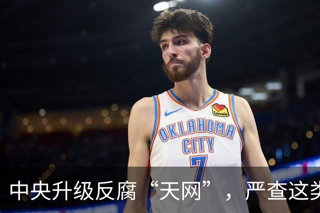 中央升级反腐“天网”，严查这类问题，查到一起处分一起！