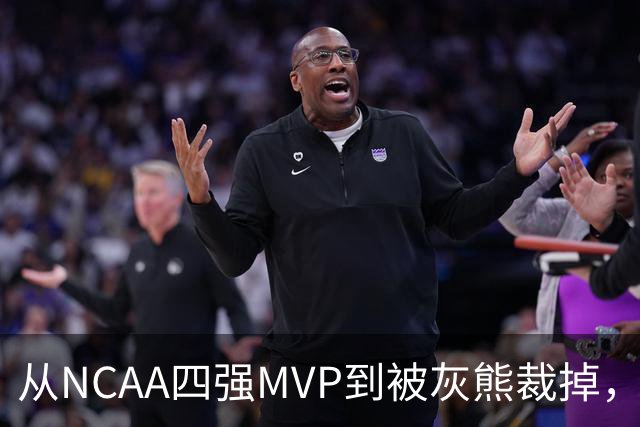 从NCAA四强MVP到被灰熊裁掉，他签下双向合同加盟独行侠