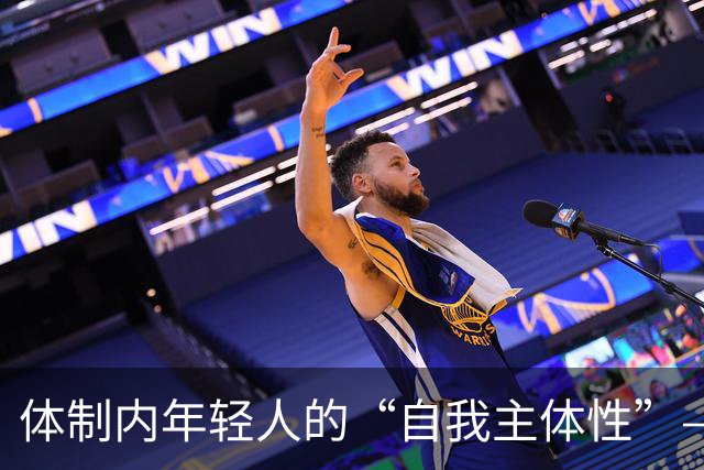 体制内年轻人的“自我主体性”——不拼、不想提拔、只关注自我感受，是“活明白了”，还是“被时代裹挟了”？