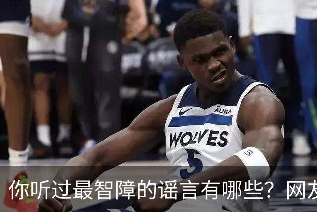 你听过最智障的谣言有哪些？网友：初中学校转来个夜总会小姐，最后一听是我
