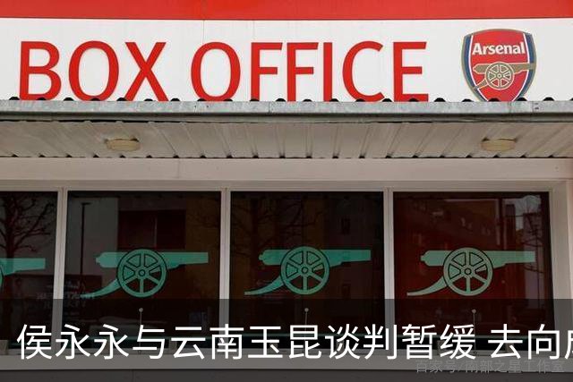 侯永永与云南玉昆谈判暂缓 去向成疑 寻觅新下家