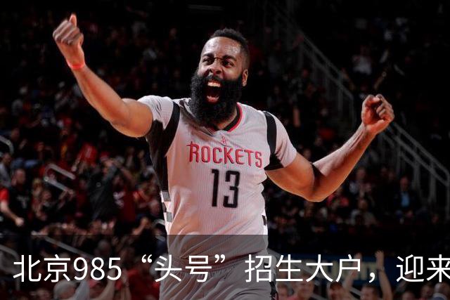 北京985“头号”招生大户，迎来新任副校长