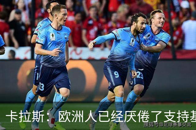卡拉斯：欧洲人已经厌倦了支持基辅，希望欧盟顶住民意压力