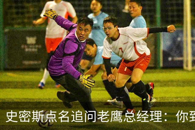 史密斯点名追问老鹰总经理：你到底在哪？