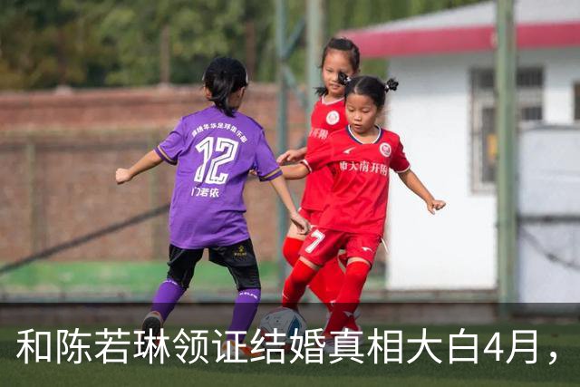 和陈若琳领证结婚真相大白4月，樊振东高调官宣喜讯，爱的另有其人