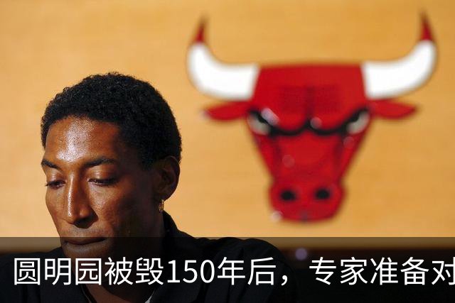 圆明园被毁150年后，专家准备对它修复时，意外发现50000多件文物