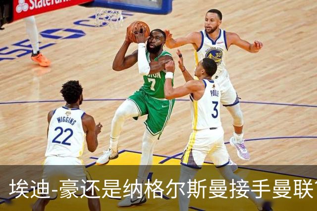 埃迪-豪还是纳格尔斯曼接手曼联？米克尔：我选埃梅里