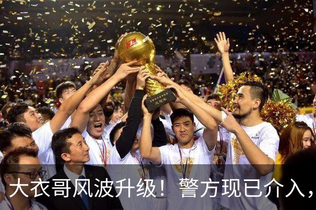 大衣哥风波升级！警方现已介入，与于文华有私生子早已水落石出