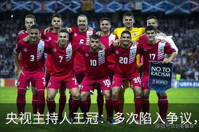 央视主持人王冠：多次陷入争议，工作变动遭曲解，私生活谣言太离谱