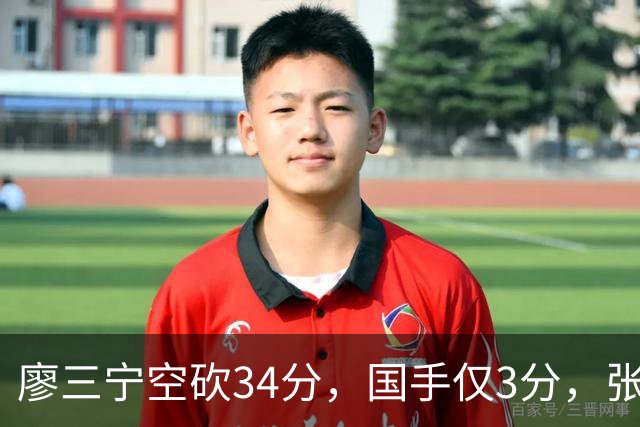廖三宁空砍34分，国手仅3分，张镇麟28分大胜对手