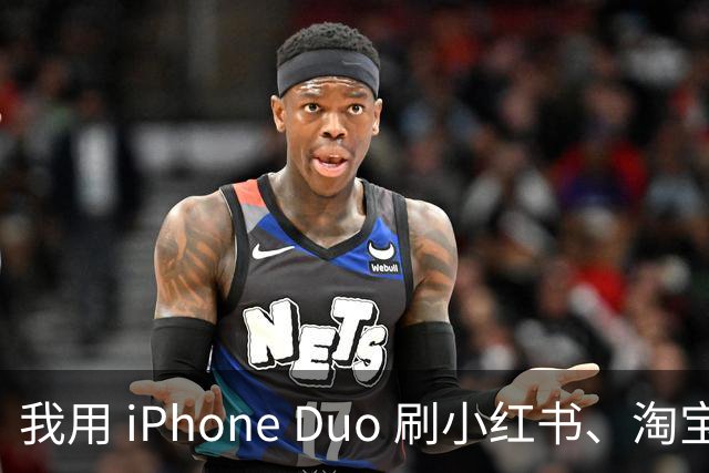 我用 iPhone Duo 刷小红书、淘宝、飞书，发现作用不只是装「阔」