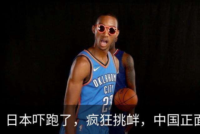 日本吓跑了，疯狂挑衅，中国正面硬刚