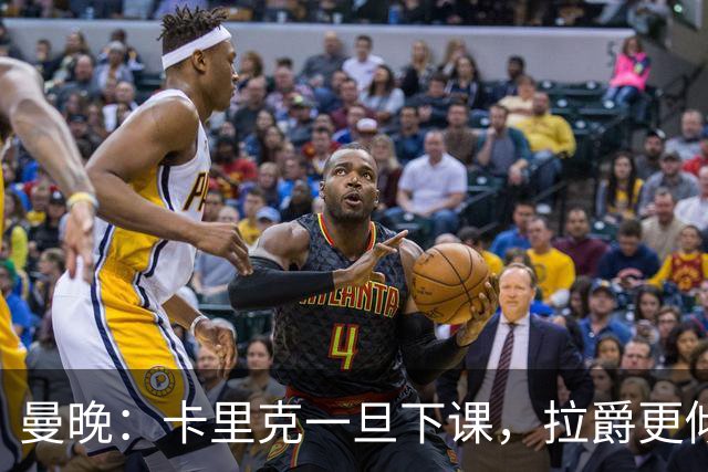 曼晚：卡里克一旦下课，拉爵更倾向邀埃迪·豪执教曼联