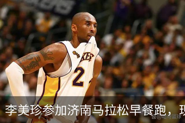 李美珍参加济南马拉松早餐跑，现场图曝光！网友：她是真漂亮啊…