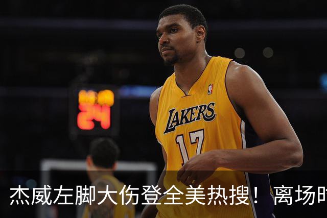 杰威左脚大伤登全美热搜！离场时神情落寞无比，SGA轰34+6泪洒当场