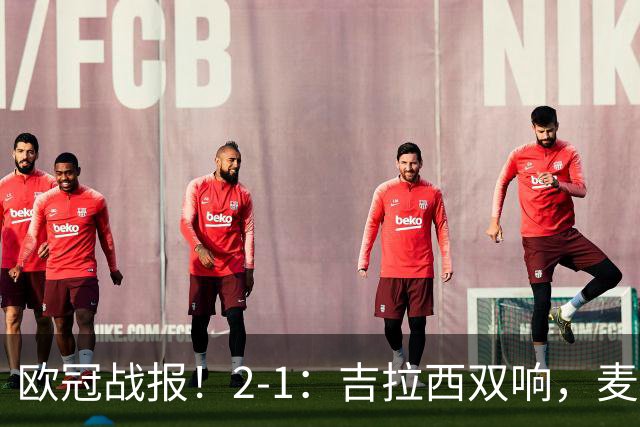 欧冠战报！2-1：吉拉西双响，麦卡锡破门难救主，多特力克萨巴赫