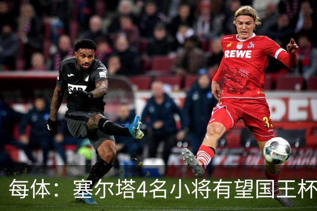 每体：塞尔塔4名小将有望国王杯迎来首秀