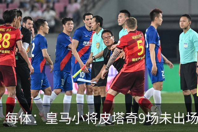 每体：皇马小将皮塔奇9场未出场，穆帅仍拒绝将其外租