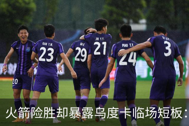 火箭险胜却暴露乌度卡临场短板：杜兰特末7分钟近乎隐身折返跑
