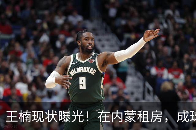 王楠现状曝光！在内蒙租房，成球队主帅，资产查封被带走早有真相