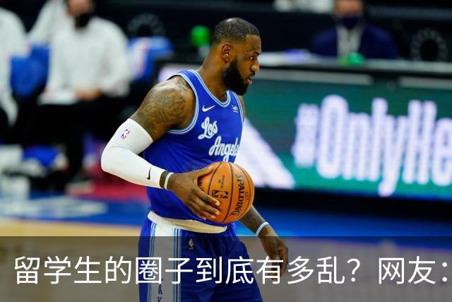 留学生的圈子到底有多乱？网友：玩的花的还得是高知