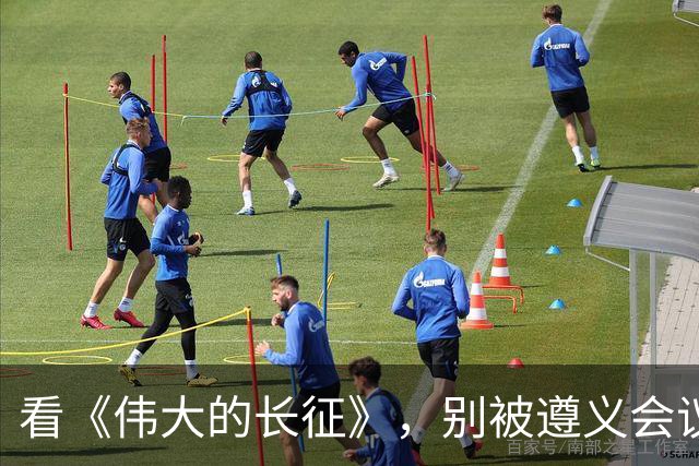 看《伟大的长征》，别被遵义会议名单误导