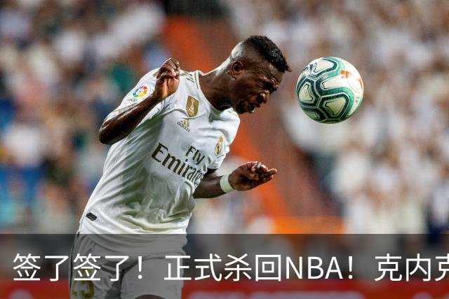 签了签了！正式杀回NBA！克内克特加盟卫冕冠军