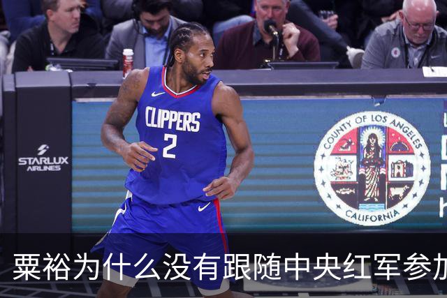 粟裕为什么没有跟随中央红军参加长征？