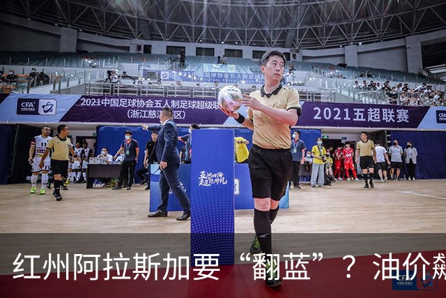 红州阿拉斯加要“翻蓝”？油价飙到10美元，共和党老将真悬了！