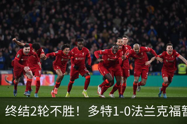 终结2轮不胜！多特1-0法兰克福暂登顶 斯文森吉拉西中楣拜尔建功