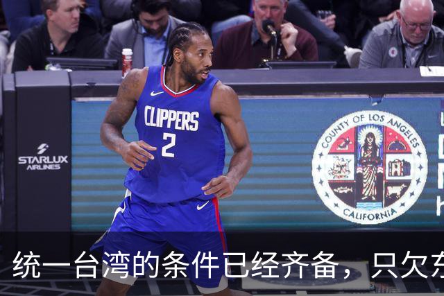 统一台湾的条件已经齐备，只欠东风！