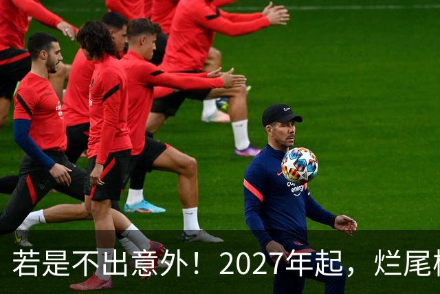 若是不出意外！2027年起，烂尾楼，断供，法拍房或迎来“大变局”