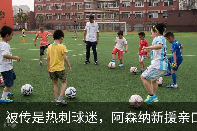 被传是热刺球迷，阿森纳新援亲口回应：我小时候是阿森纳球迷