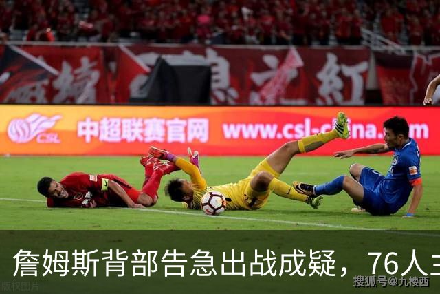 詹姆斯背部告急出战成疑，76人主场迎雄鹿首发要变？