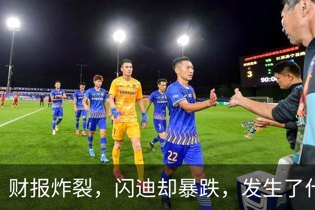 财报炸裂，闪迪却暴跌，发生了什么？