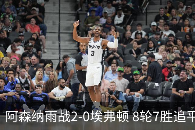 阿森纳雨战2-0埃弗顿 8轮7胜追平曼城