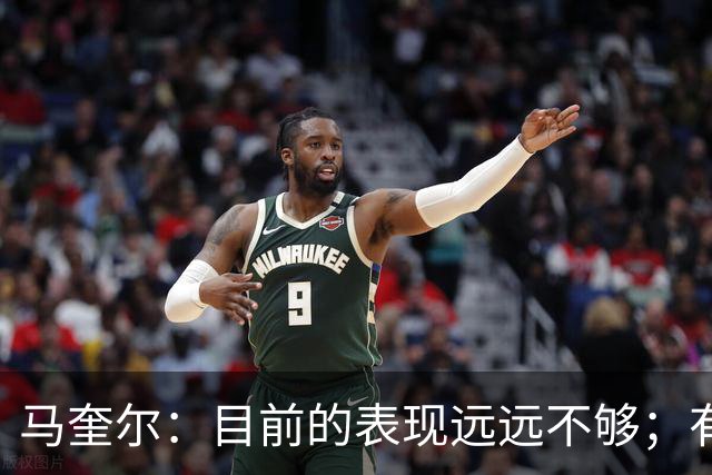 马奎尔：目前的表现远远不够；有些事情必须改变