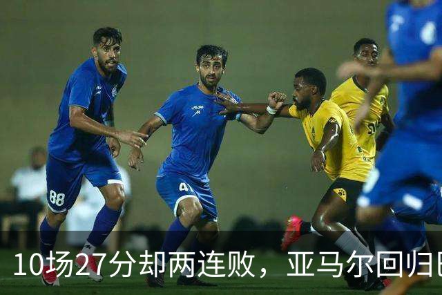 10场27分却两连败，亚马尔回归巴萨主场战阿拉维斯