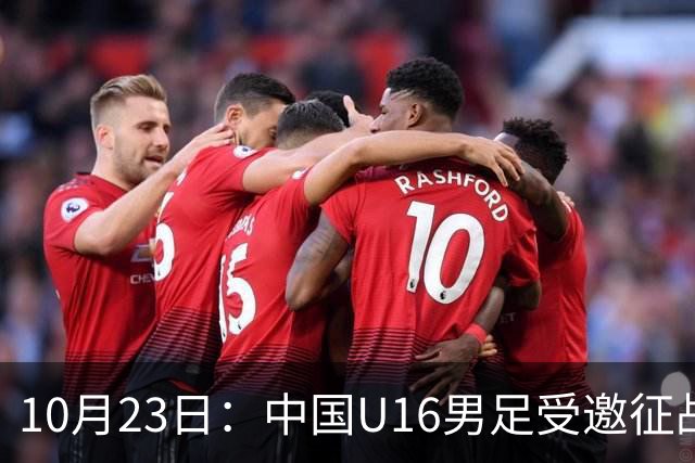 10月23日：中国U16男足受邀征战海湾杯，连克卡塔尔阿曼两场全取六分，稳居小组第一
