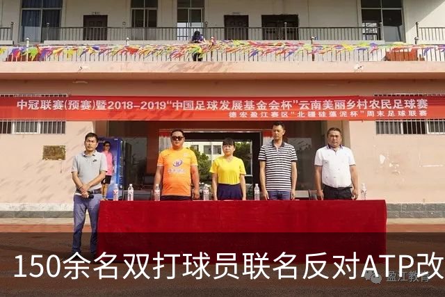 150余名双打球员联名反对ATP改革：这会毁掉职业生涯
