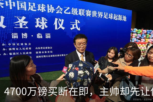 4700万镑买断在即，主帅却先让他学英语