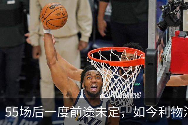 55场后一度前途未定，如今利物浦要和他谈续约了