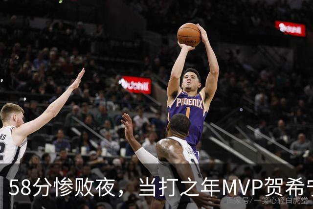 58分惨败夜，当打之年MVP贺希宁直言：篮球变得无趣
