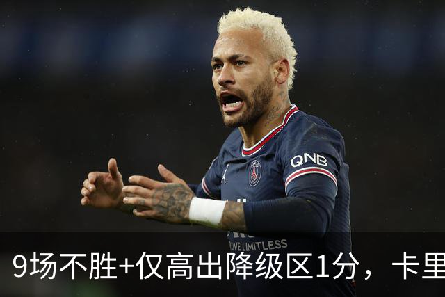 9场不胜+仅高出降级区1分，卡里克仍称周二照常带队