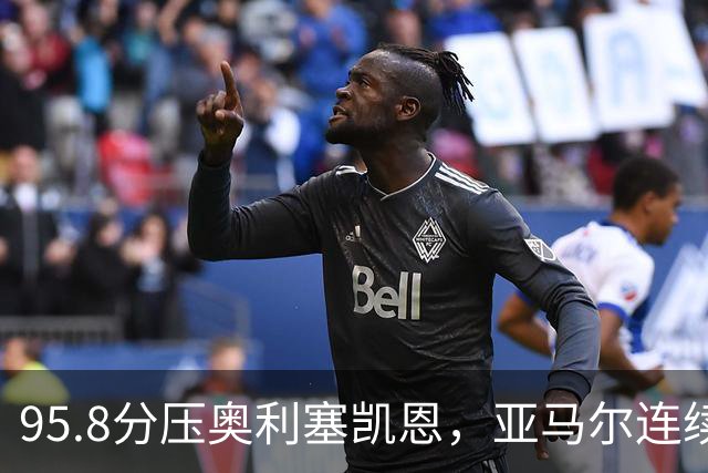 95.8分压奥利塞凯恩，亚马尔连续两年登顶却还没赢过